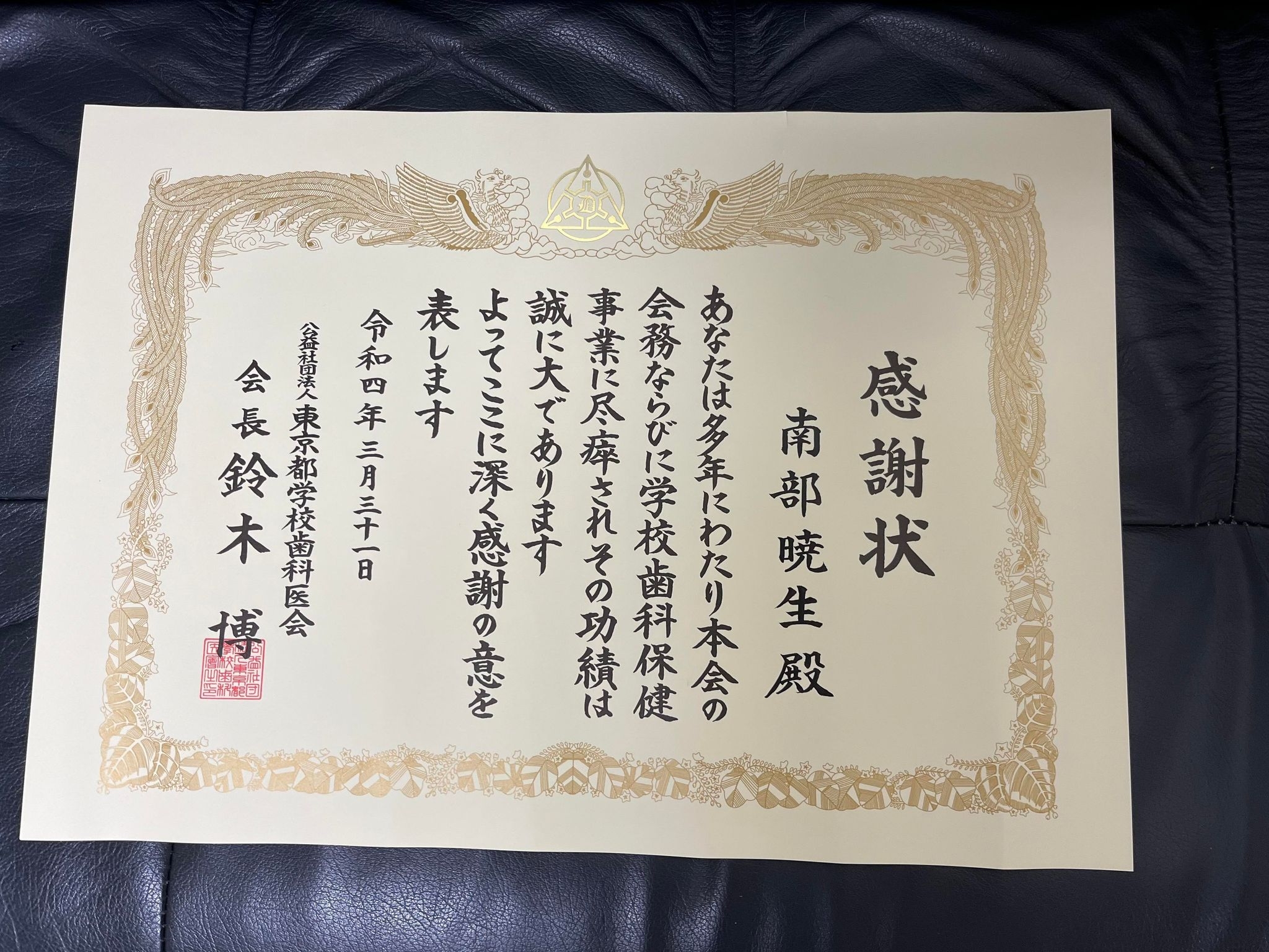 東京都学校歯科医会表彰状