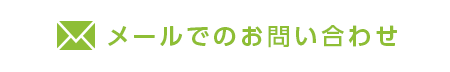 メールでのお問い合わせ