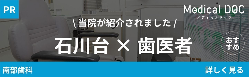 MDOC 石川台 歯医者